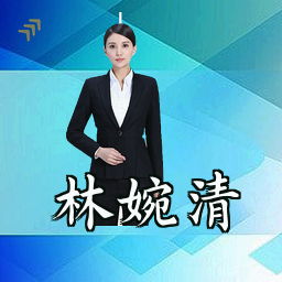 林婉清